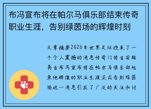 布冯宣布将在帕尔马俱乐部结束传奇职业生涯，告别绿茵场的辉煌时刻