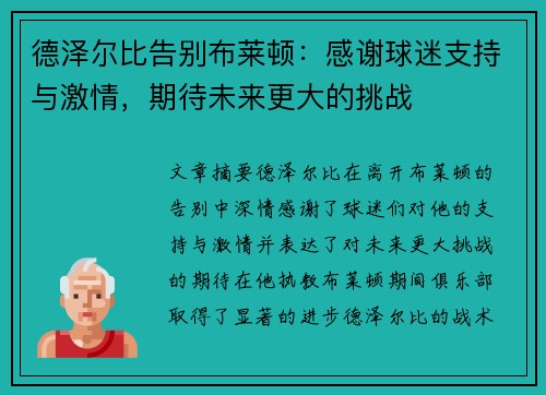 德泽尔比告别布莱顿：感谢球迷支持与激情，期待未来更大的挑战