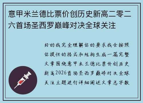 意甲米兰德比票价创历史新高二零二六首场圣西罗巅峰对决全球关注
