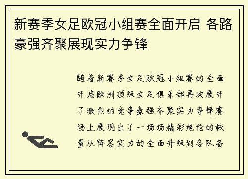 新赛季女足欧冠小组赛全面开启 各路豪强齐聚展现实力争锋