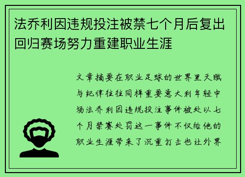 法乔利因违规投注被禁七个月后复出回归赛场努力重建职业生涯