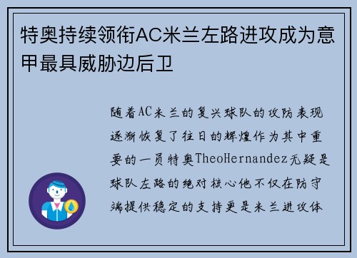 特奥持续领衔AC米兰左路进攻成为意甲最具威胁边后卫