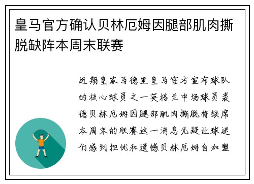 皇马官方确认贝林厄姆因腿部肌肉撕脱缺阵本周末联赛