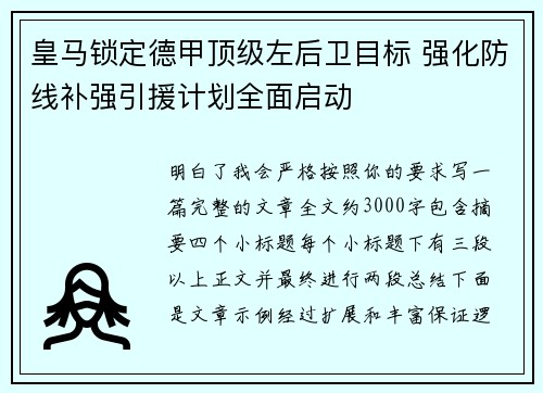 皇马锁定德甲顶级左后卫目标 强化防线补强引援计划全面启动