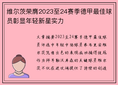 维尔茨荣膺2023至24赛季德甲最佳球员彰显年轻新星实力 维尔茨荣膺2023至24赛季德甲最佳球员彰显年轻新星实力