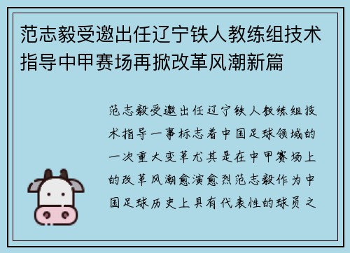范志毅受邀出任辽宁铁人教练组技术指导中甲赛场再掀改革风潮新篇