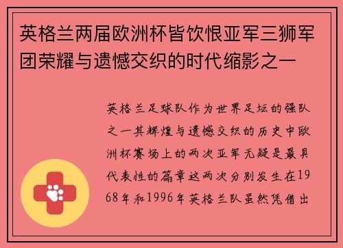 英格兰两届欧洲杯皆饮恨亚军三狮军团荣耀与遗憾交织的时代缩影之一