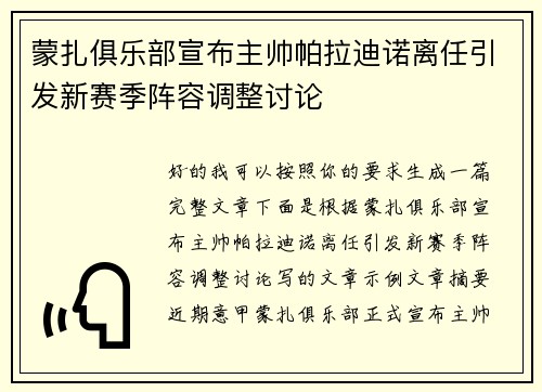 蒙扎俱乐部宣布主帅帕拉迪诺离任引发新赛季阵容调整讨论