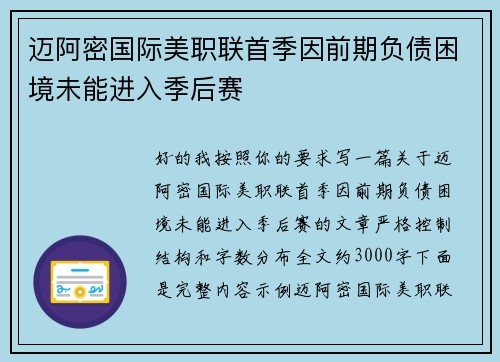 迈阿密国际美职联首季因前期负债困境未能进入季后赛