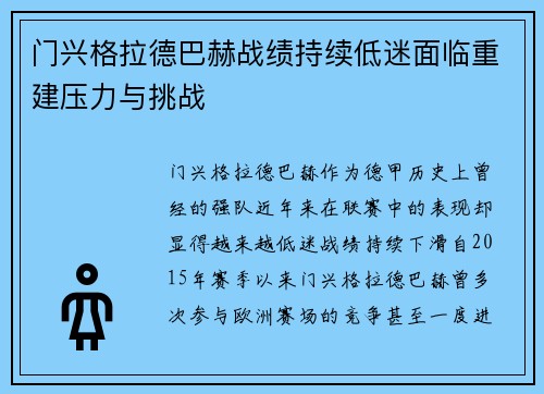 门兴格拉德巴赫战绩持续低迷面临重建压力与挑战
