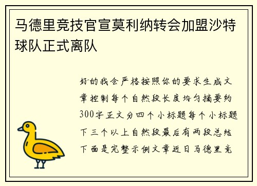 马德里竞技官宣莫利纳转会加盟沙特球队正式离队 马德里竞技官宣莫利纳转会加盟沙特球队正式离队