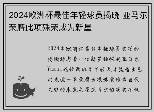 2024欧洲杯最佳年轻球员揭晓 亚马尔荣膺此项殊荣成为新星