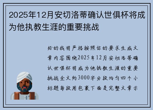 2025年12月安切洛蒂确认世俱杯将成为他执教生涯的重要挑战