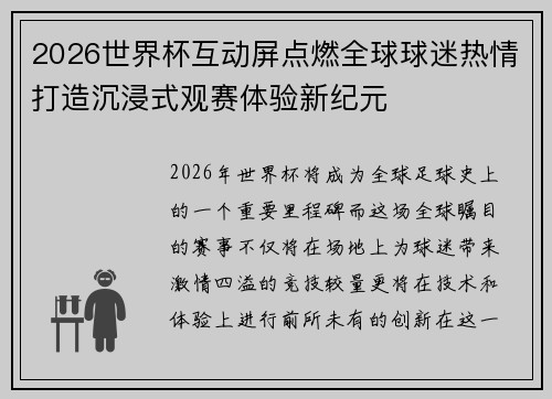 2026世界杯互动屏点燃全球球迷热情打造沉浸式观赛体验新纪元