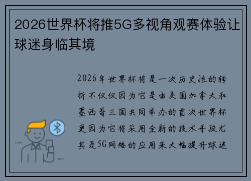 2026世界杯将推5G多视角观赛体验让球迷身临其境 2026世界杯将推5G多视角观赛体验让球迷身临其境