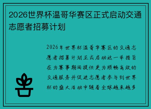 2026世界杯温哥华赛区正式启动交通志愿者招募计划