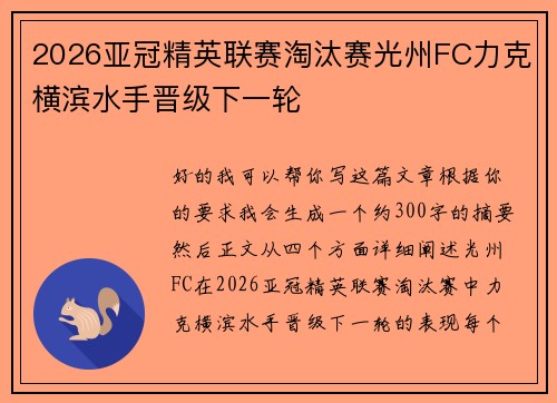 2026亚冠精英联赛淘汰赛光州FC力克横滨水手晋级下一轮