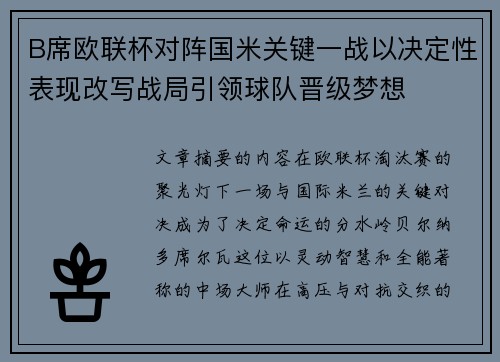 B席欧联杯对阵国米关键一战以决定性表现改写战局引领球队晋级梦想