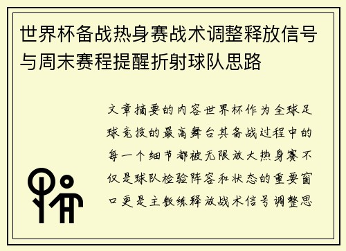 世界杯备战热身赛战术调整释放信号与周末赛程提醒折射球队思路