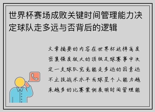 世界杯赛场成败关键时间管理能力决定球队走多远与否背后的逻辑