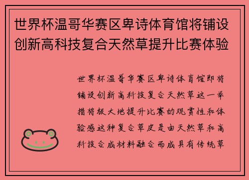 世界杯温哥华赛区卑诗体育馆将铺设创新高科技复合天然草提升比赛体验