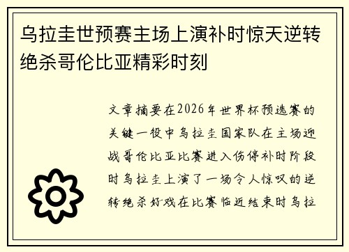 乌拉圭世预赛主场上演补时惊天逆转绝杀哥伦比亚精彩时刻