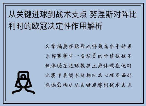 从关键进球到战术支点 努涅斯对阵比利时的欧冠决定性作用解析 从关键进球到战术支点 努涅斯对阵比利时的欧冠决定性作用解析