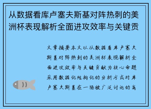 从数据看库卢塞夫斯基对阵热刺的美洲杯表现解析全面进攻效率与关键贡献 从数据看库卢塞夫斯基对阵热刺的美洲杯表现解析全面进攻效率与关键贡献