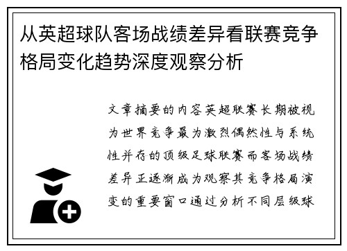 从英超球队客场战绩差异看联赛竞争格局变化趋势深度观察分析