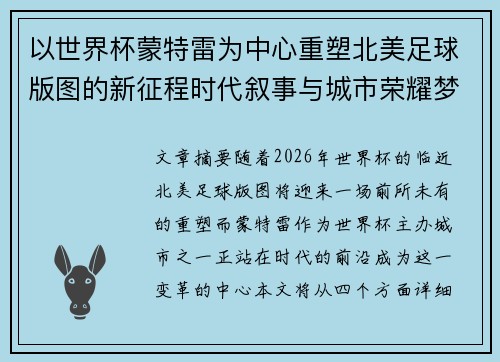 以世界杯蒙特雷为中心重塑北美足球版图的新征程时代叙事与城市荣耀梦想
