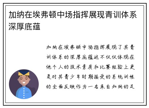 加纳在埃弗顿中场指挥展现青训体系深厚底蕴