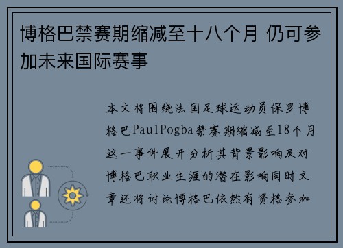 博格巴禁赛期缩减至十八个月 仍可参加未来国际赛事