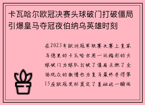 卡瓦哈尔欧冠决赛头球破门打破僵局引爆皇马夺冠夜伯纳乌英雄时刻