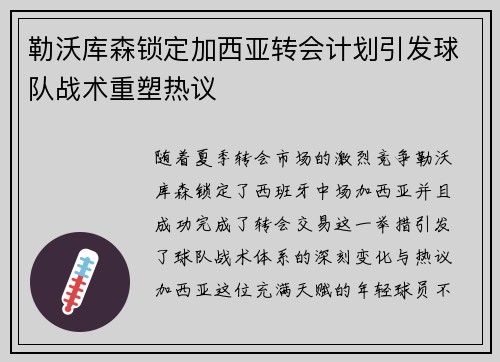 勒沃库森锁定加西亚转会计划引发球队战术重塑热议