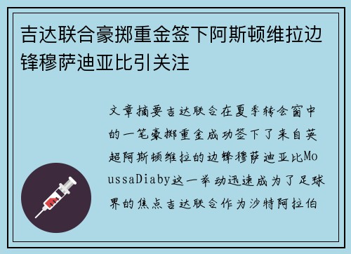 吉达联合豪掷重金签下阿斯顿维拉边锋穆萨迪亚比引关注