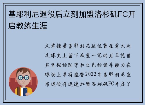 基耶利尼退役后立刻加盟洛杉矶FC开启教练生涯