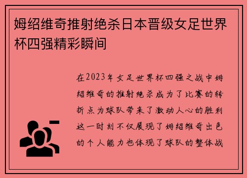 姆绍维奇推射绝杀日本晋级女足世界杯四强精彩瞬间