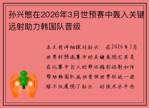 孙兴慜在2026年3月世预赛中轰入关键远射助力韩国队晋级