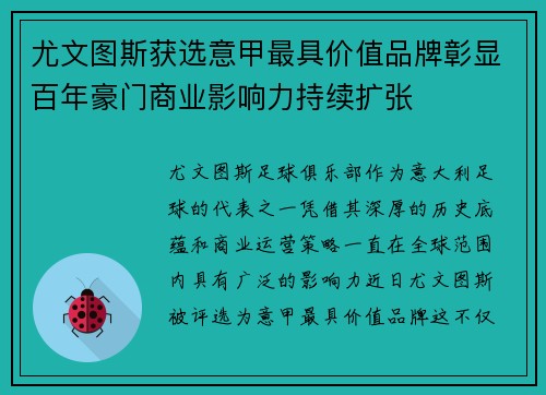尤文图斯获选意甲最具价值品牌彰显百年豪门商业影响力持续扩张