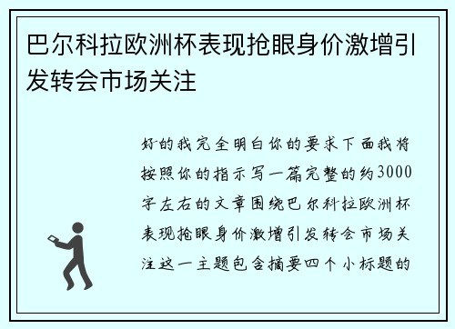 巴尔科拉欧洲杯表现抢眼身价激增引发转会市场关注