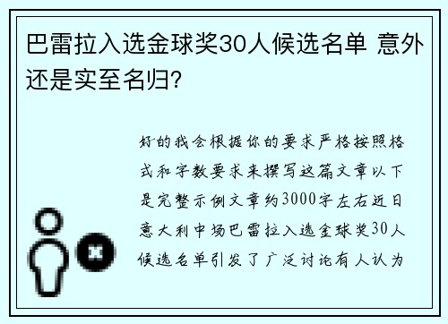 巴雷拉入选金球奖30人候选名单 意外还是实至名归？