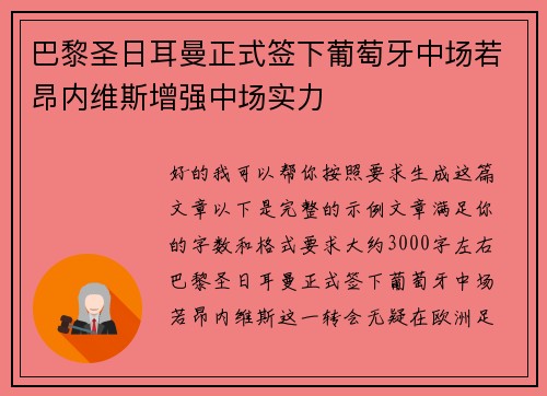 巴黎圣日耳曼正式签下葡萄牙中场若昂内维斯增强中场实力 巴黎圣日耳曼正式签下葡萄牙中场若昂内维斯增强中场实力