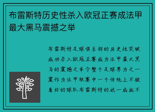 布雷斯特历史性杀入欧冠正赛成法甲最大黑马震撼之举 布雷斯特历史性杀入欧冠正赛成法甲最大黑马震撼之举