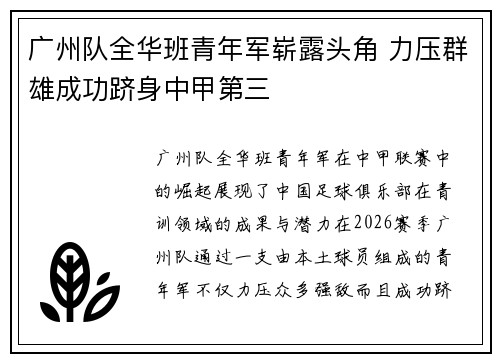 广州队全华班青年军崭露头角 力压群雄成功跻身中甲第三 广州队全华班青年军崭露头角 力压群雄成功跻身中甲第三