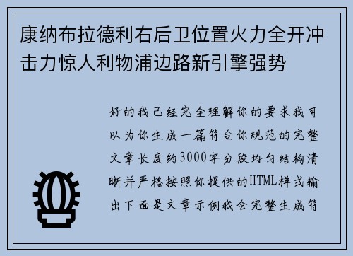 康纳布拉德利右后卫位置火力全开冲击力惊人利物浦边路新引擎强势 康纳布拉德利右后卫位置火力全开冲击力惊人利物浦边路新引擎强势
