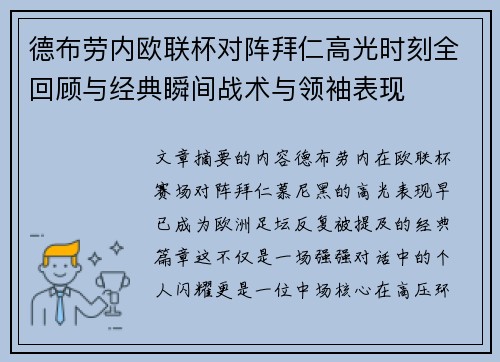 德布劳内欧联杯对阵拜仁高光时刻全回顾与经典瞬间战术与领袖表现