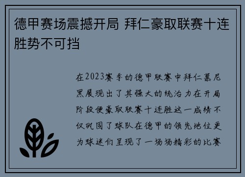 德甲赛场震撼开局 拜仁豪取联赛十连胜势不可挡