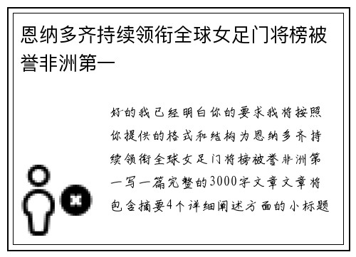 恩纳多齐持续领衔全球女足门将榜被誉非洲第一