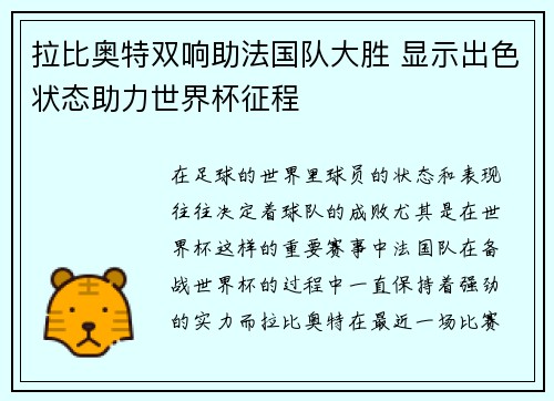 拉比奥特双响助法国队大胜 显示出色状态助力世界杯征程