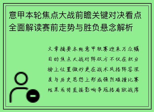 意甲本轮焦点大战前瞻关键对决看点全面解读赛前走势与胜负悬念解析 意甲本轮焦点大战前瞻关键对决看点全面解读赛前走势与胜负悬念解析